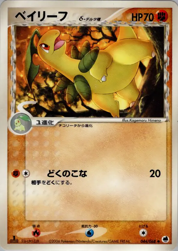 Carta Bayleef（デルタ種） 44/68 de さいはての攻防